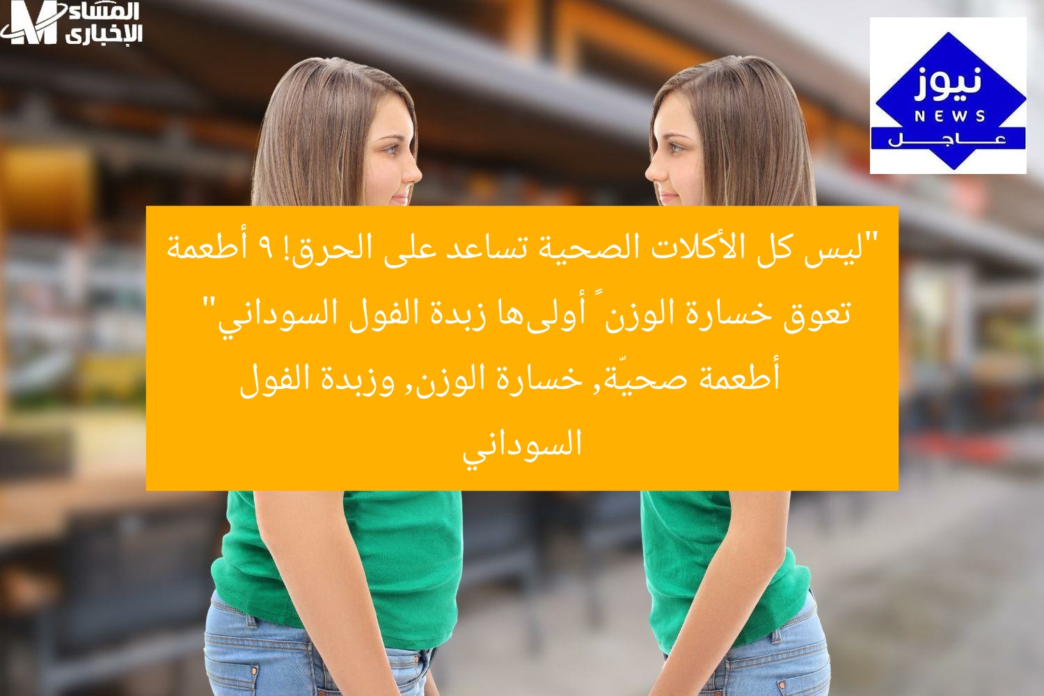 لا تكفي الأكلات الصحية لحرق الدهون! 9 أطعمة تعيق خسارة الوزن – أولها وزبدة الفول السوداني  
الأكلات الصحية, حرق الدهون, خسارة الوزن