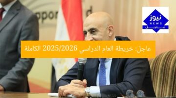 عاجل: خريطة العام الدراسي 2025/2026 الكاملة