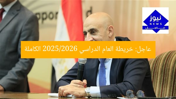 عاجل: خريطة العام الدراسي 2025/2026 الكاملة