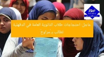 عاجل: احتجاجات طلاب الثانوية العامة في الدقهلية تطالب بـ «مراوح»