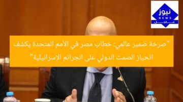 “صرخة ضمير عالمي: خطاب مصر في الأمم المتحدة يكشف انحياز الصمت الدولي على الجرائم الإسرائيلية”