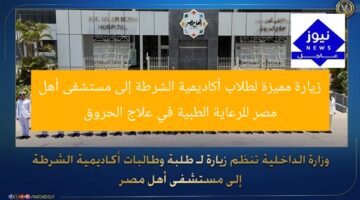 زيارة مميزة لطلاب أكاديمية الشرطة إلى مستشفى أهل مصر للرعاية الطبية في علاج الحروق