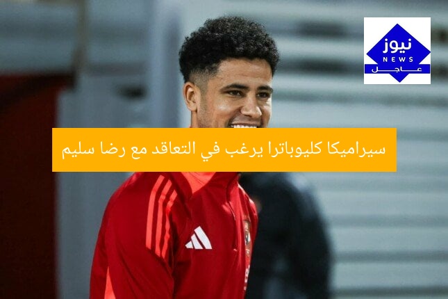 سيراميكا كليوباترا يرغب في التعاقد مع رضا سليم
