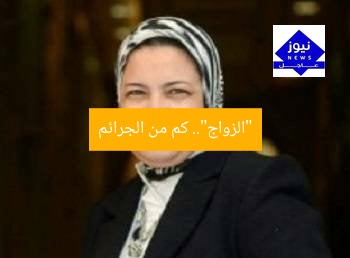 “الزواج”.. كم من الجرائم