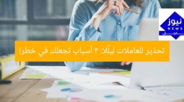 تحذير للعاملات ليلًا: 3 أسباب تجعلكِ في خطر!