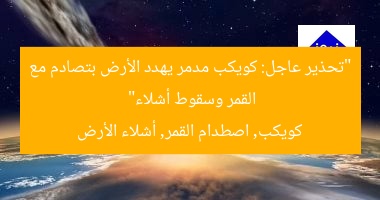 “تحذير عاجل: كويكب مدمر يهدد الأرض بتصادم مع القمر وسقوط أشلاء”
كويكب, اصطدام القمر, أشلاء الأرض