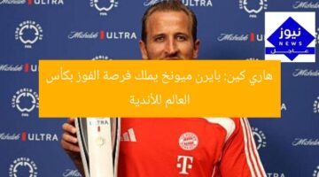 هاري كين: بايرن ميونخ يملك فرصة الفوز بكأس العالم للأندية