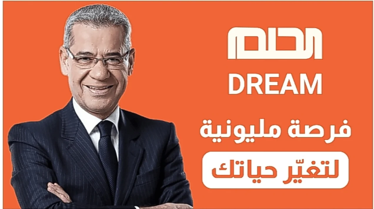 لا تفوت الفرصة خالص.. مسابقة الحلم 2025 ممكن تربح الملايين حظ سعيد