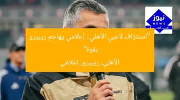 “استنزاف لاعبي الأهلي.. إعلامي يهاجم ريبيرو بقوة”  
الأهلي, ريبيرو, إعلامي