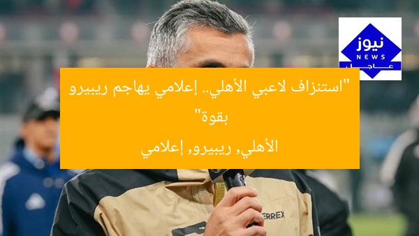 “استنزاف لاعبي الأهلي.. إعلامي يهاجم ريبيرو بقوة”
الأهلي, ريبيرو, إعلامي