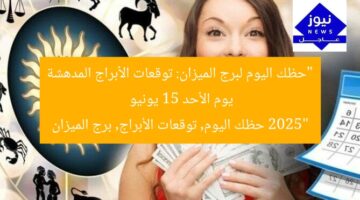 “حظك اليوم لبرج الميزان: توقعات الأبراج المدهشة يوم الأحد 15 يونيو 2025”  
حظك اليوم, توقعات الأبراج, برج الميزان