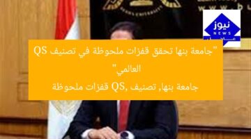 “جامعة بنها تحقق قفزات ملحوظة في تصنيف QS العالمي”  
جامعة بنها, تصنيف QS, قفزات ملحوظة