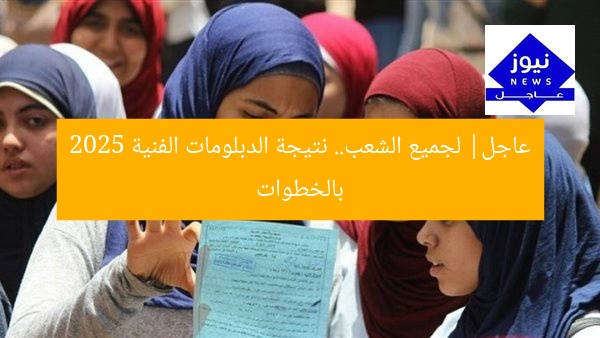 عاجل| لجميع الشعب.. نتيجة الدبلومات الفنية 2025 بالخطوات