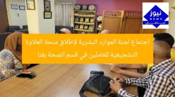 اجتماع لجنة الموارد البشرية لإطلاق منحة العلاوة التشجيعية للعاملين في قسم الصحة بقنا