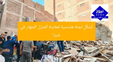 تُشكَّل لجنة هندسية لمعاينة المنزل المنهار في شبرا