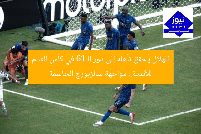 الهلال يُحقق تأهله إلى دور الـ16 في كأس العالم للأندية.. مواجهة سالزبورج الحاسمة