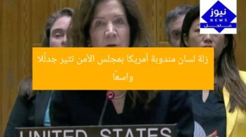 زلة لسان مندوبة أمريكا بمجلس الأمن تثير جدلًا واسعًا