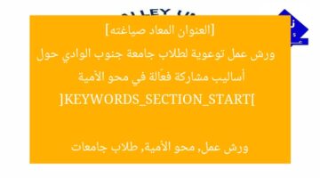 [العنوان المعاد صياغته]  
ورش عمل توعوية لطلاب جامعة جنوب الوادي حول أساليب مشاركة فعّالة في محو الأمية  

[KEYWORDS_SECTION_START]  
ورش عمل, محو الأمية, طلاب جامعات