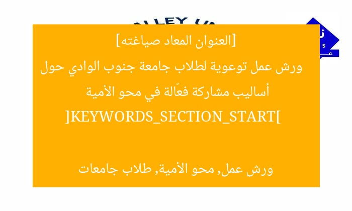 [العنوان المعاد صياغته]  
ورش عمل توعوية لطلاب جامعة جنوب الوادي حول أساليب مشاركة فعّالة في محو الأمية  

[KEYWORDS_SECTION_START]  
ورش عمل, محو الأمية, طلاب جامعات