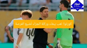 كورتوا: لعب ببطء وركلة الجزاء تُضيع الفرصة