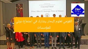 [القومي لعلوم البحار يُشارك في مؤتمر أبحاث بحرية دولي]