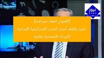 [العنوان المعاد صياغته]  
خبير يكشف أسرار الحرب الإسرائيلية الإيرانية.. تأثيرات اقتصادية عالمية