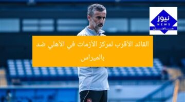 القائد الأقرب لمركز الأزمات في الأهلي ضد بالميراس