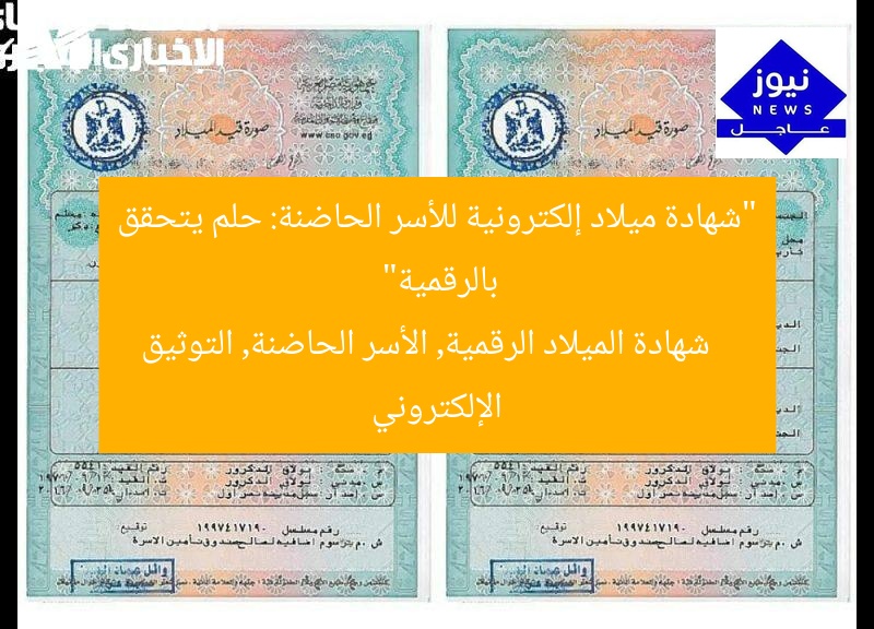 “شهادة ميلاد إلكترونية للأسر الحاضنة: حلم يتحقق بالرقمية”
شهادة الميلاد الرقمية, الأسر الحاضنة, التوثيق الإلكتروني