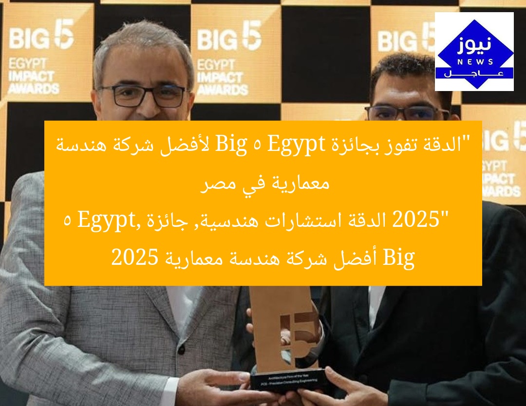 “الدقة تفوز بجائزة Big 5 Egypt لأفضل شركة هندسة معمارية في مصر 2025”
الدقة استشارات هندسية, جائزة Big 5 Egypt, أفضل شركة هندسة معمارية 2025
