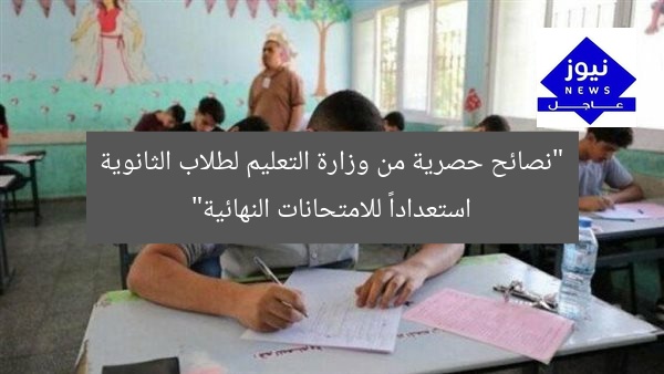 “نصائح حصرية من وزارة التعليم لطلاب الثانوية استعداداً للامتحانات النهائية”