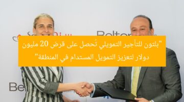 “بلتون للتأجير التمويلي تُحصل على قرض 20 مليون دولار لتعزيز التمويل المستدام في المنطقة”