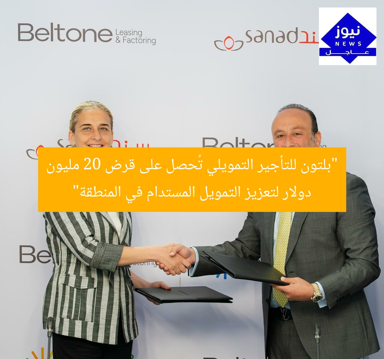 “بلتون للتأجير التمويلي تُحصل على قرض 20 مليون دولار لتعزيز التمويل المستدام في المنطقة”