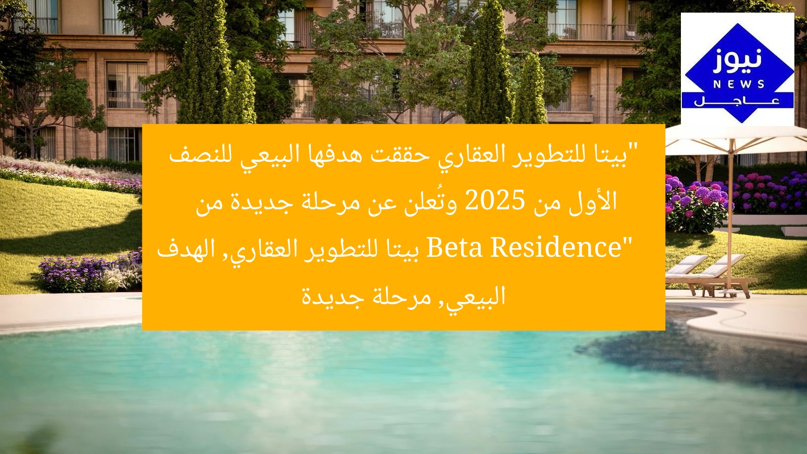 “بيتا للتطوير العقاري حققت هدفها البيعي للنصف الأول من 2025 وتُعلن عن مرحلة جديدة من Beta Residence”
بيتا للتطوير العقاري, الهدف البيعي, مرحلة جديدة