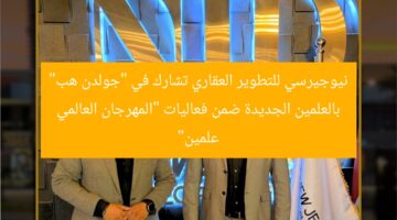 نيوجيرسي للتطوير العقاري تشارك في “جولدن هب” بالعلمين الجديدة ضمن فعاليات “المهرجان العالمي علمين”