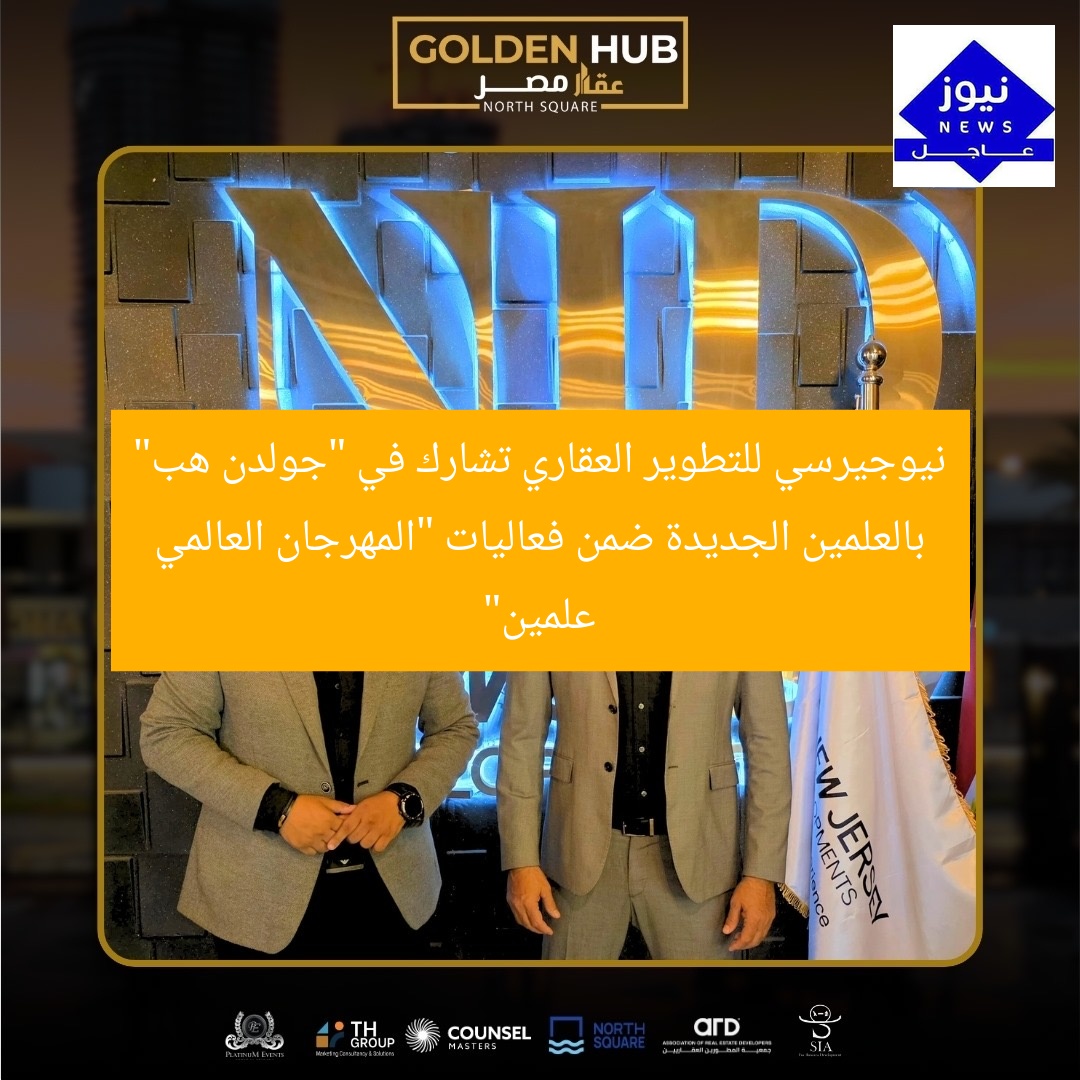 نيوجيرسي للتطوير العقاري تشارك في “جولدن هب” بالعلمين الجديدة ضمن فعاليات “المهرجان العالمي علمين”