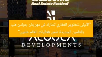 “الأولى للتطوير العقاري تشارك في مهرجان جولدن هب بالعلمين الجديدة ضمن فعاليات العالم علمين”