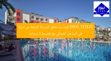 [SEO_TITLE] كونسبت تطلق المرحلة الرابعة من سيلا في الساحل الشمالي مع تقسيط 9 سنوات