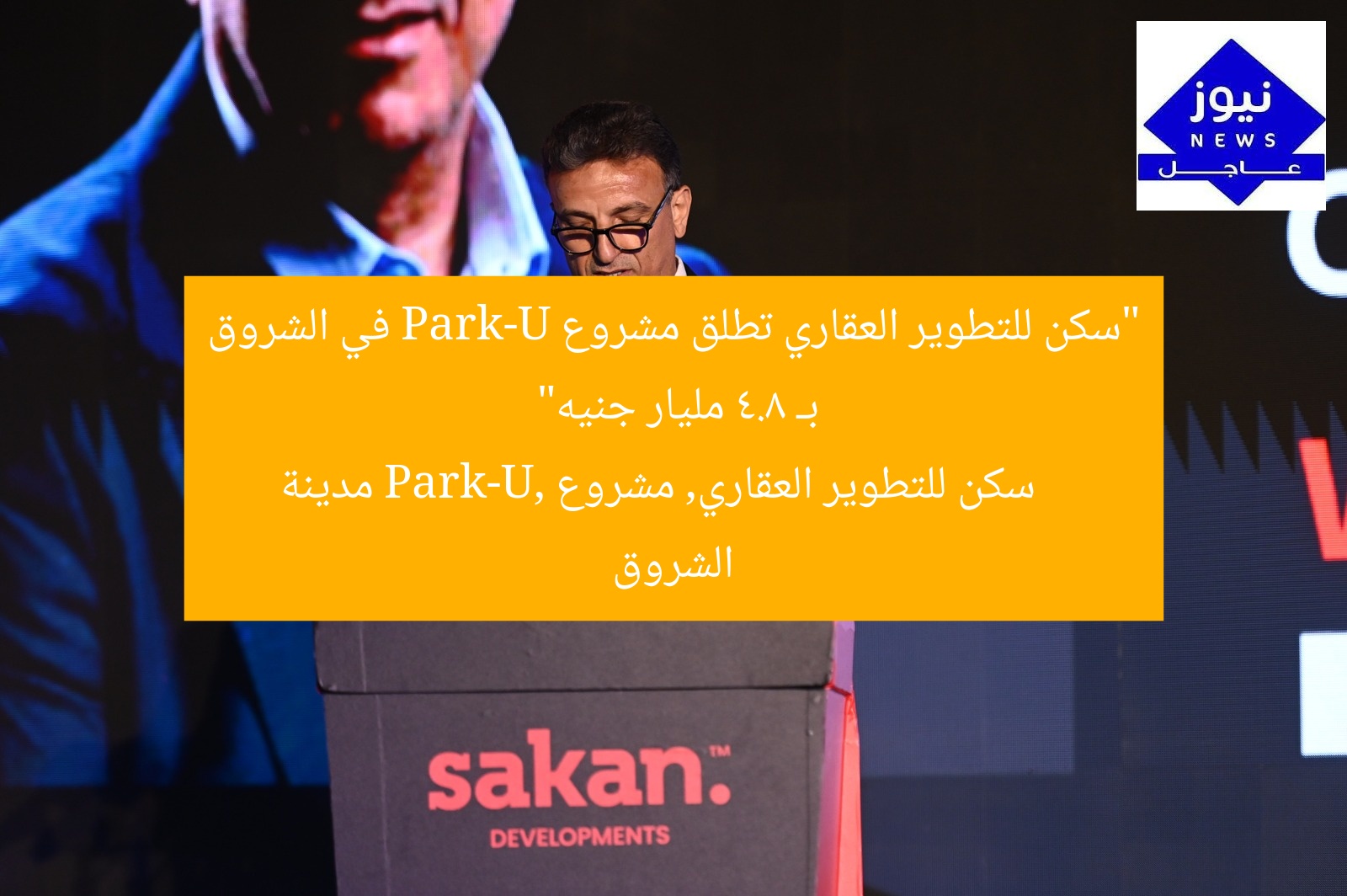 “سكن للتطوير العقاري تطلق مشروع Park-U في الشروق بـ 4.8 مليار جنيه”
سكن للتطوير العقاري, مشروع Park-U, مدينة الشروق