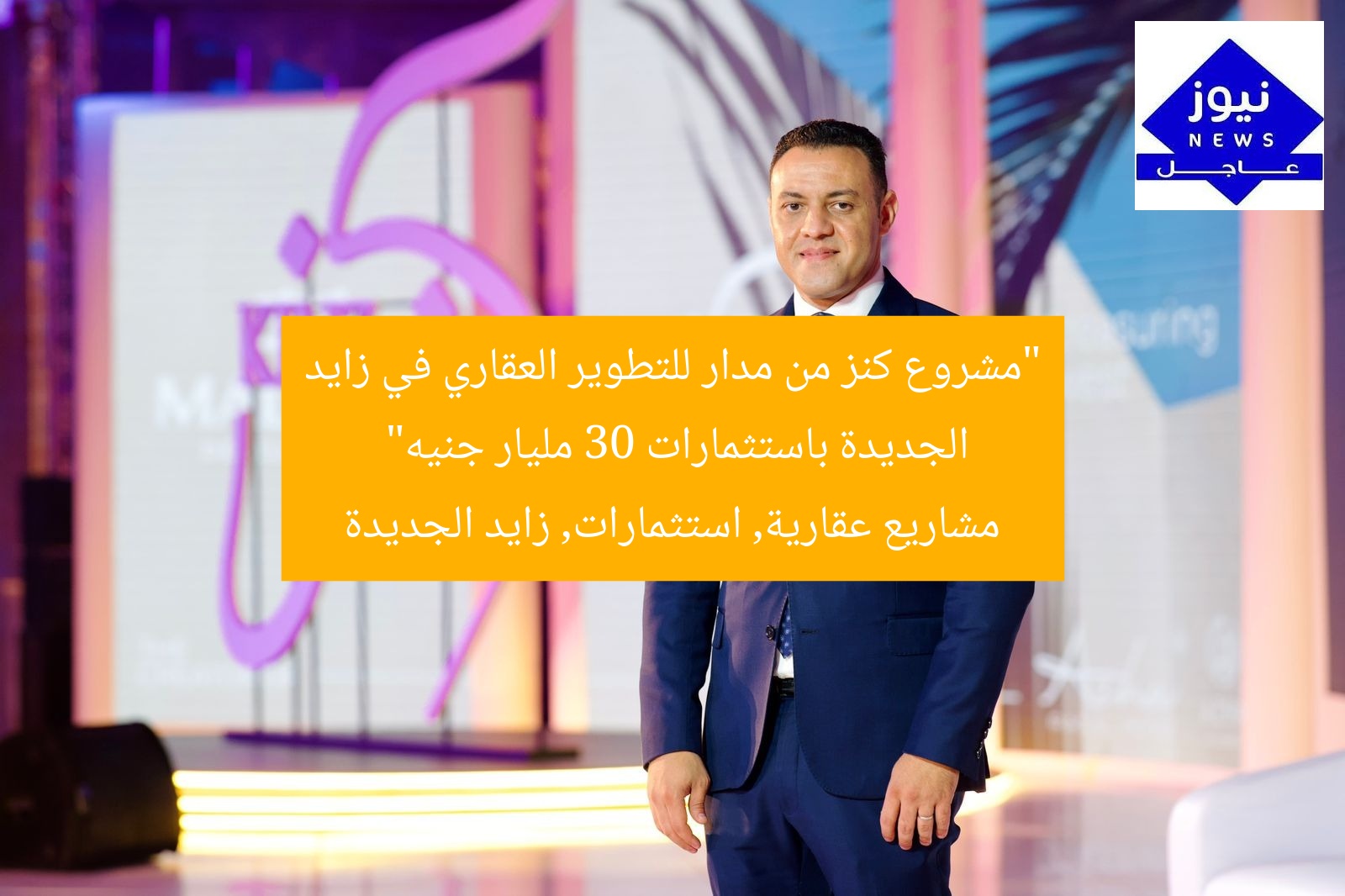 “مشروع كنز من مدار للتطوير العقاري في زايد الجديدة باستثمارات 30 مليار جنيه”
مشاريع عقارية, استثمارات, زايد الجديدة