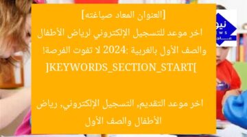 الموعد الأخير للتسجيل الإلكتروني لرياض الأطفال والصف الأول الابتدائي في الغربية