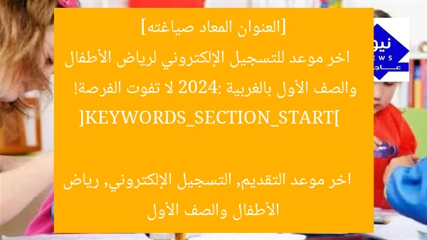الموعد الأخير للتسجيل الإلكتروني لرياض الأطفال والصف الأول الابتدائي في الغربية
