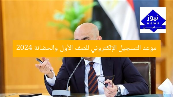 موعد التسجيل الإلكتروني للصف الأول والحضانة 2024