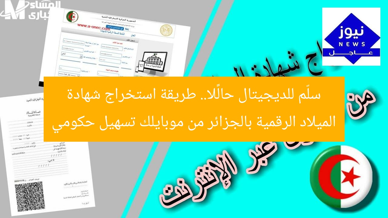 سلّم للديجيتال حالًا.. طريقة استخراج شهادة الميلاد الرقمية بالجزائر من موبايلك تسهيل حكومي