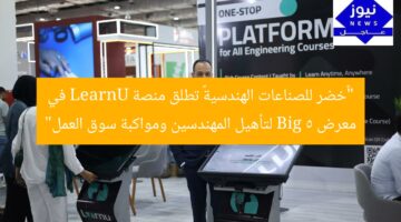 “«خضر للصناعات الهندسية» تطلق منصة LearnU في معرض Big 5 لتأهيل المهندسين ومواكبة سوق العمل”