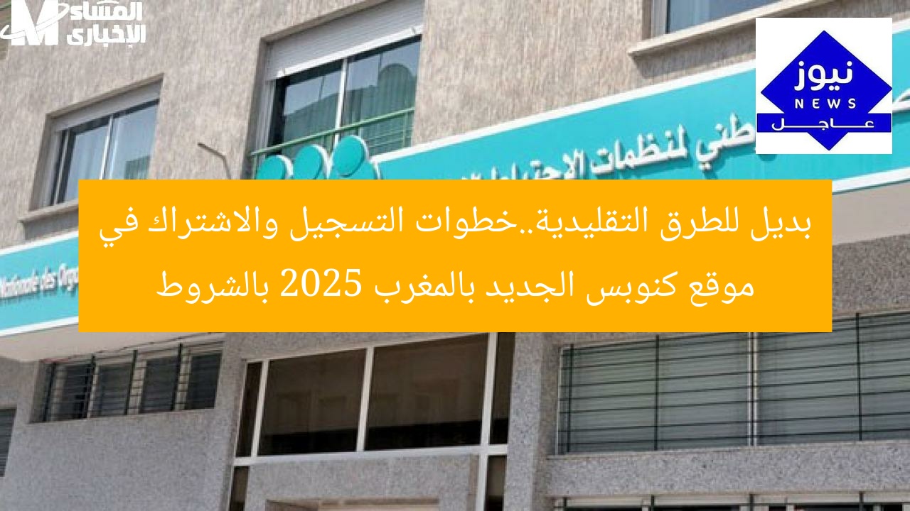 بديل للطرق التقليدية..خطوات التسجيل والاشتراك في موقع كنوبس الجديد بالمغرب 2025 بالشروط