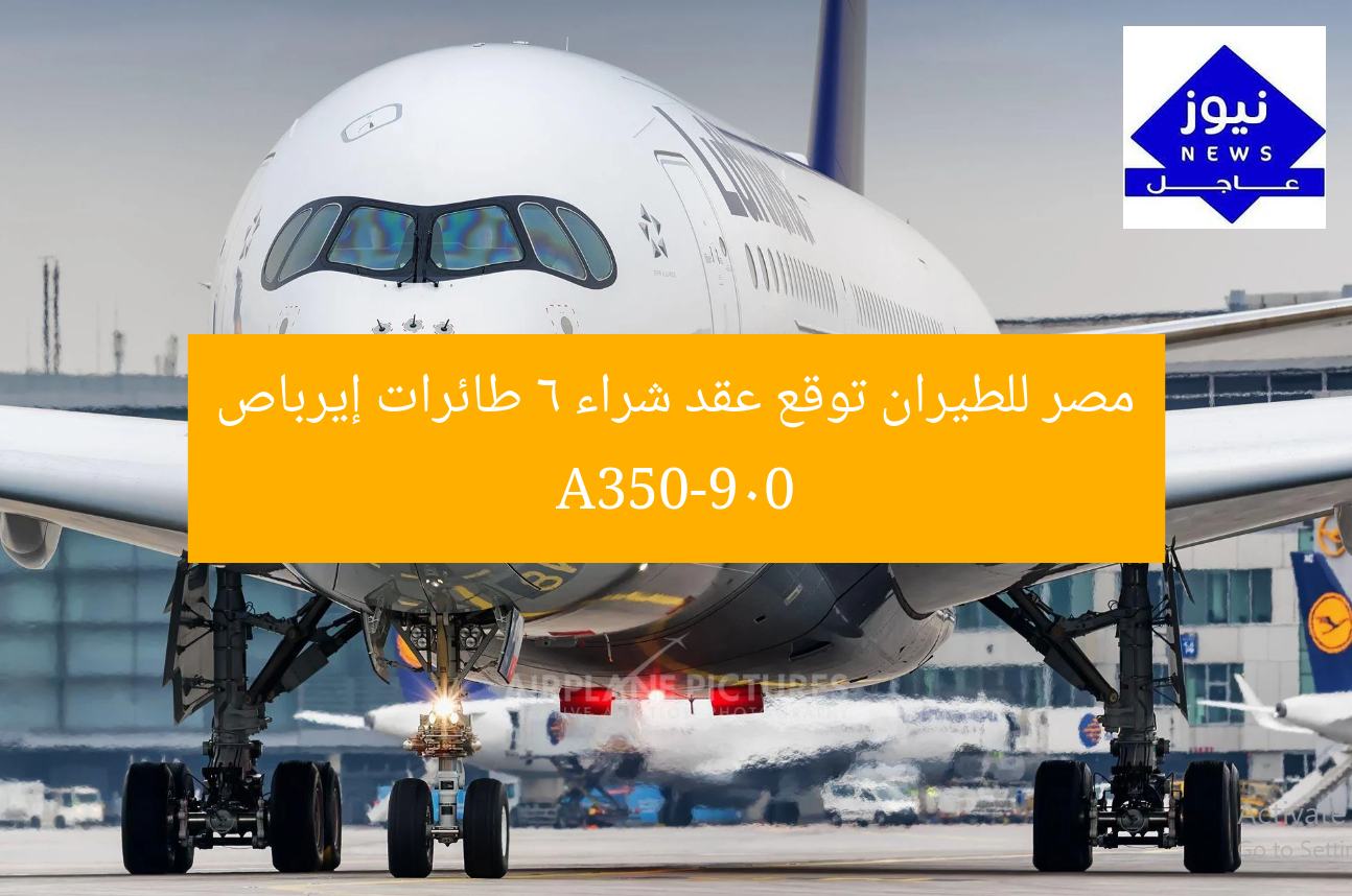 **العنوان المعاد صياغته:**
“مصر للطيران تعلن عن شراء 6 طائرات إيرباص A350-900”