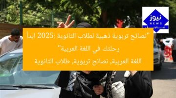 “نصائح تربوية ذهبية لطلاب الثانوية 2025: ابدأ رحلتك في اللغة العربية”  
اللغة العربية, نصائح تربوية, طلاب الثانوية