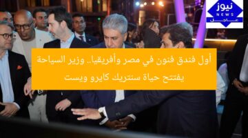 “افتتاح رسمي لفندق حياة سنتريك كايرو ويست بمشاركة وزير السياحة”  
فندق حياة سنتريك كايرو ويست, وزير السياحة, افتتاح رسمي