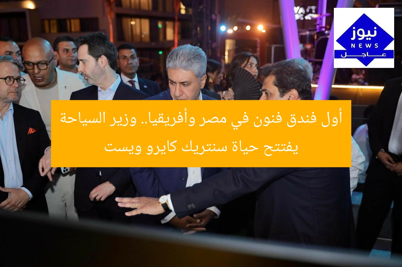“افتتاح رسمي لفندق حياة سنتريك كايرو ويست بمشاركة وزير السياحة”
فندق حياة سنتريك كايرو ويست, وزير السياحة, افتتاح رسمي