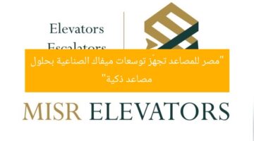 “مصر للمصاعد تجهّز توسعات ميفاك الصناعية بحلول مصاعد ذكية”